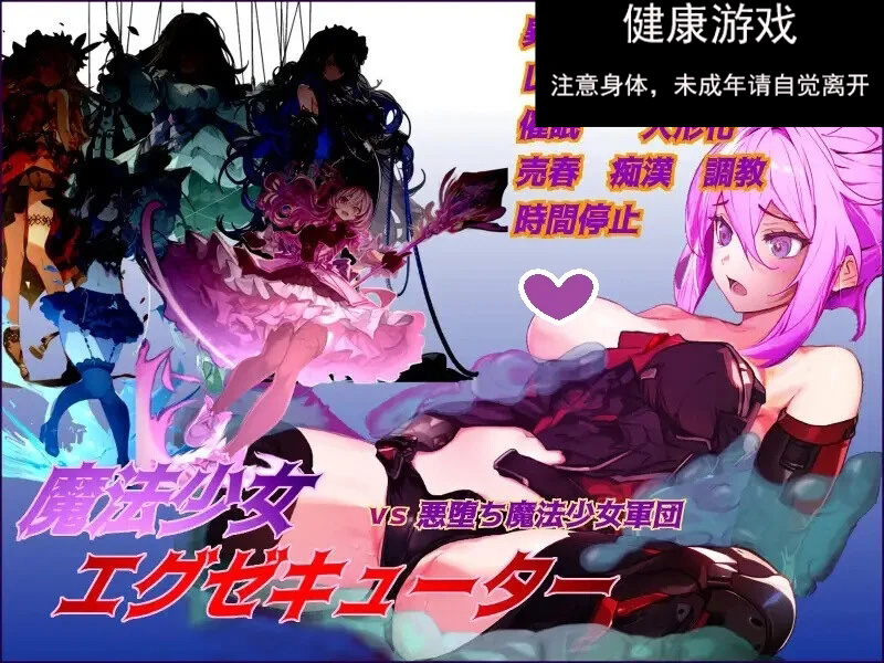 DL11月新作【回合RPG/战斗H/异种X】魔法少女エグゼキューター vs悪堕ち魔法少女軍団 V1.23 机翻汉化【2G】-萌盟