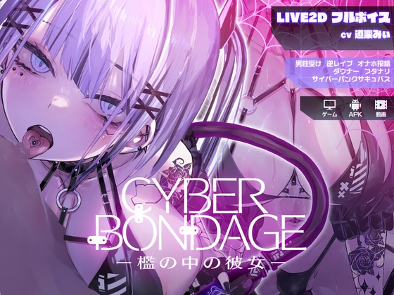 新作[互动SLG/Live2D/动态] CyberBondage -檻の中の彼女- 体验版 生肉版 [PC+安卓-170M]-萌盟