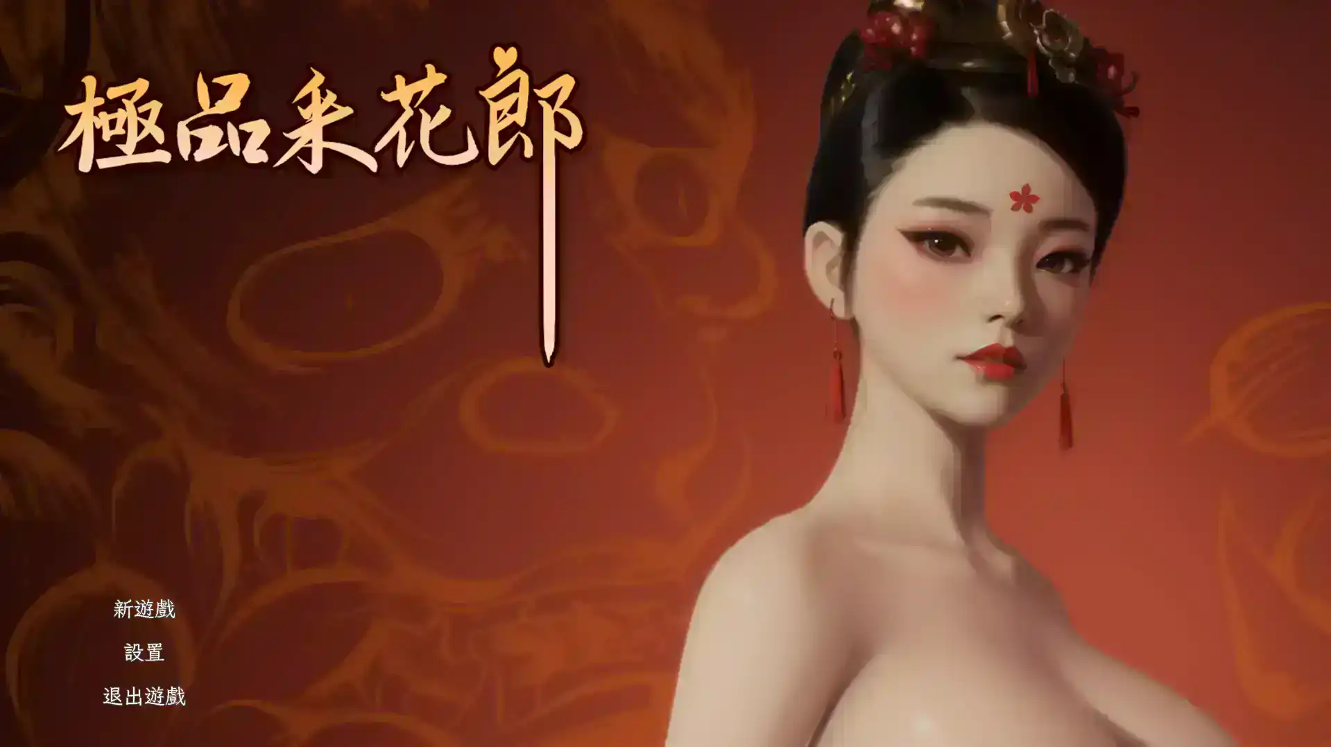 【3D互动SLG/中文/动态】极品采花郎V1.3.5 官方中文步兵版+存档[更新]【电脑/7G】-萌盟