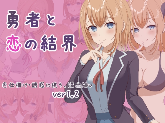 新作[日式RPG] 勇者与恋爱结界 勇者と恋の結界 Ver1.2 AI汉化版+全回想存档 [1.10G]-萌盟