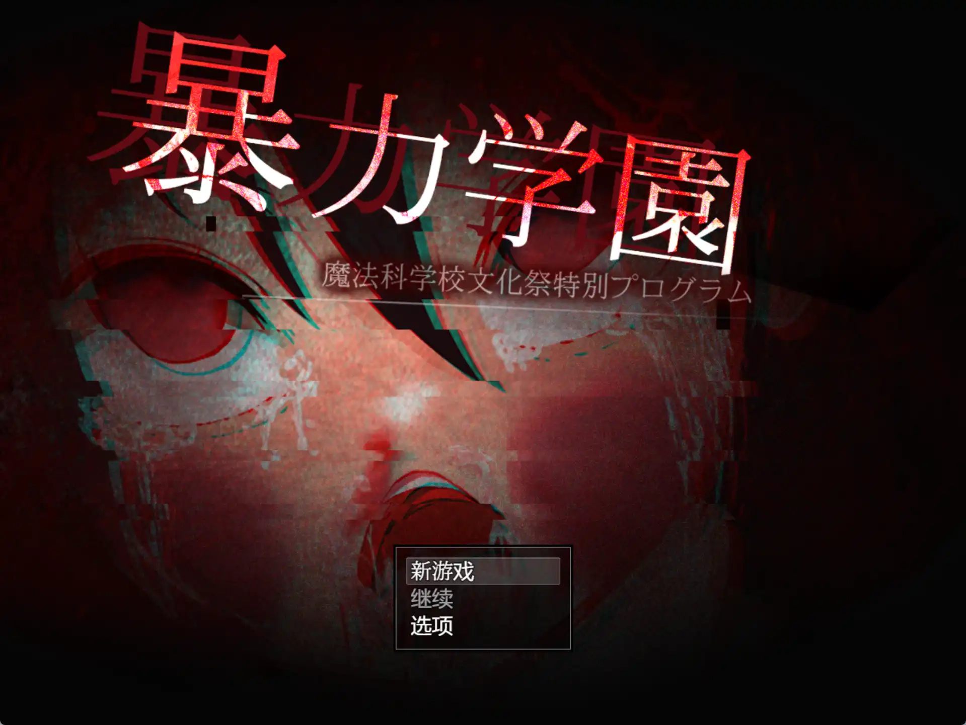 【爆款RPG/AI汉化】暴力学院魔法学校文化节特别节目1.0汉化版【PC+安卓/2.96G】-萌盟