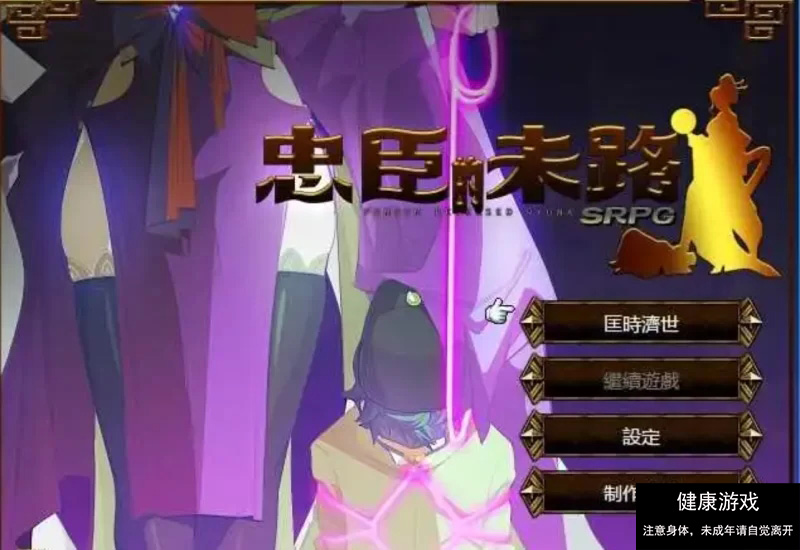 【PC/2D/抖MRPG+SLG/黄大】忠臣的末路 Ver1.10.0 DL官方中文版 [1+262MB]-萌盟