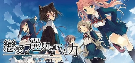 [大型ADV/制服JK/新作/PC] 恋爱与选举与巧克力 v1.0 官方中文 [1+3.8G]-萌盟