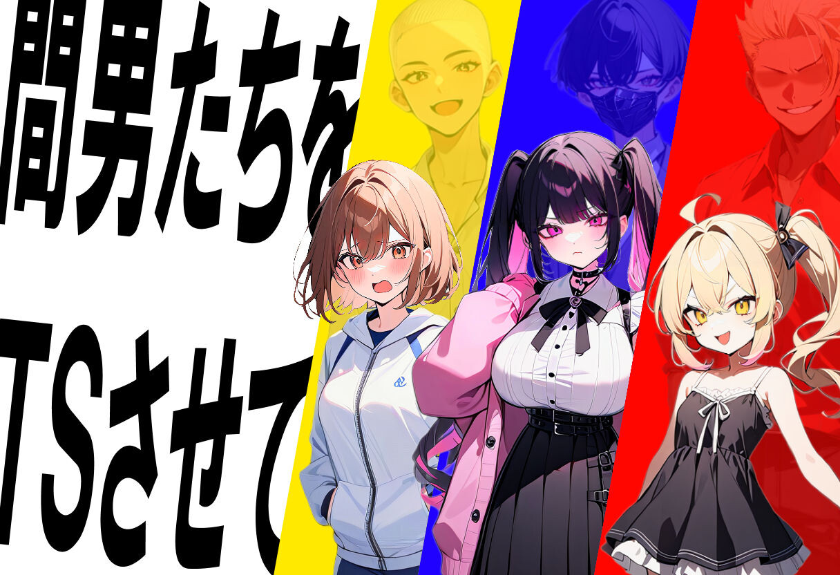 新作[日式SLG/NTR] 真实！黄毛TS凌辱沦为母狗~我化身为淫兽~ 迫真! 間男TSメス堕ちレ〇プ ～淫獣と化した僕～ AI汉化版 [2.0G]-萌盟