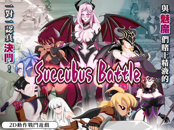 新作[动作ACT/动态] 魅魔对战 SuccubusBattle ver1.2 官方中文版 [3.0G]-萌盟