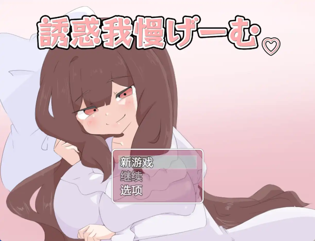 【爆款RPG/AI汉化】诱惑抵抗游戏1.0汉化版【PC+安卓/1.07G】-萌盟